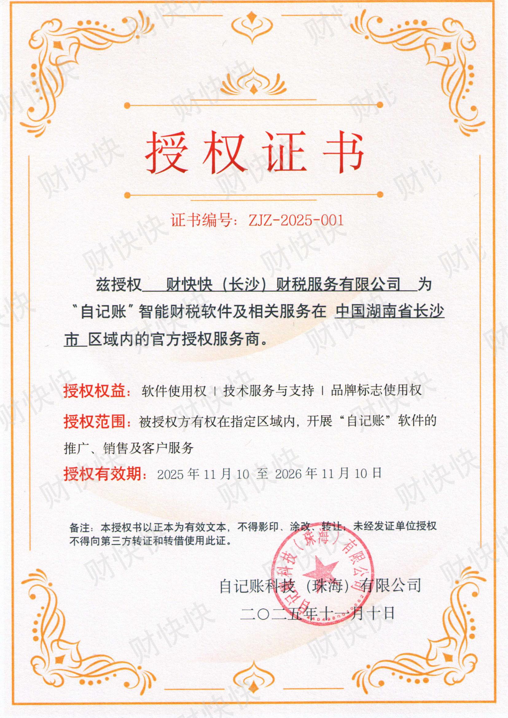 自记账官方授权证书