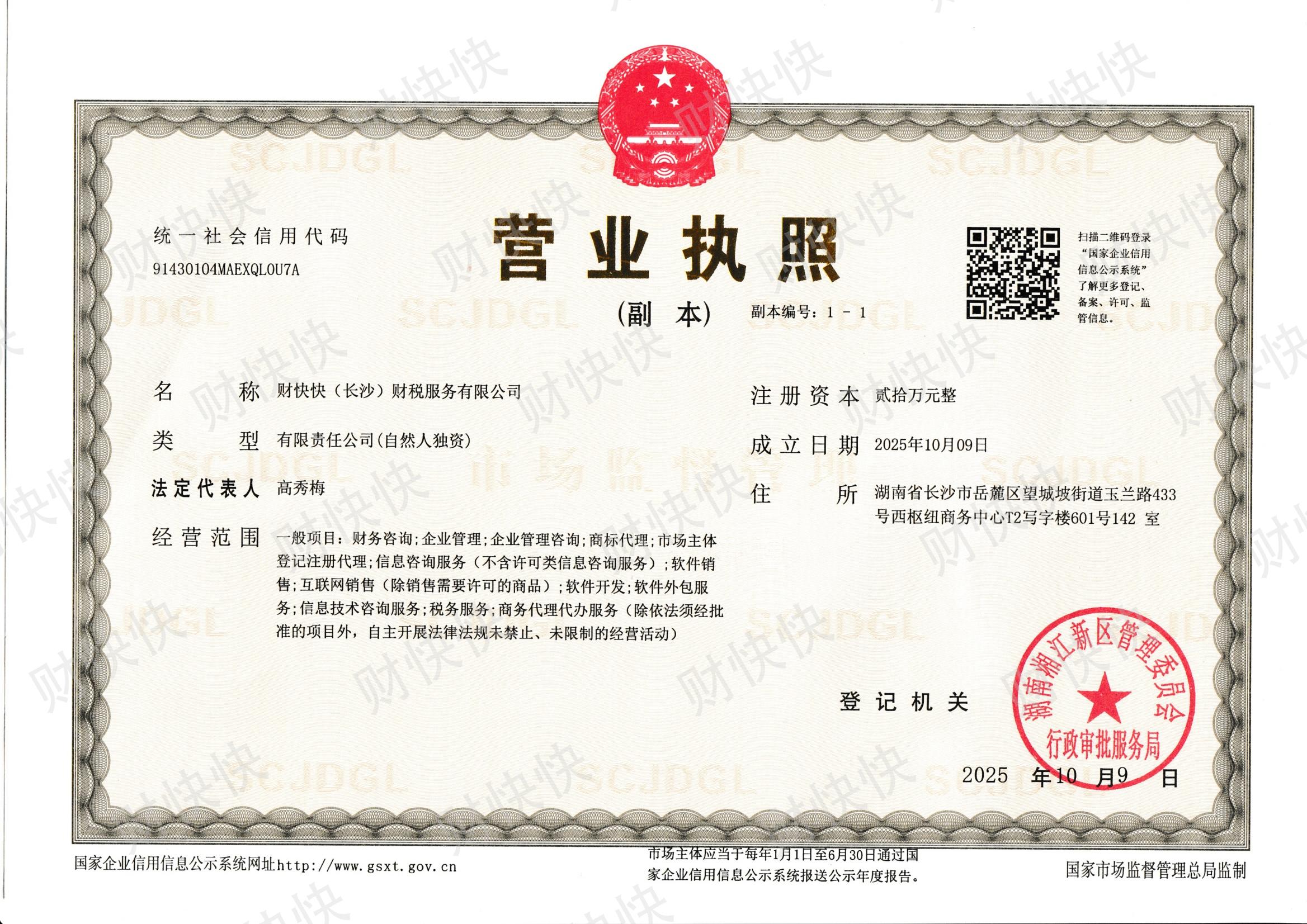 财快快营业执照